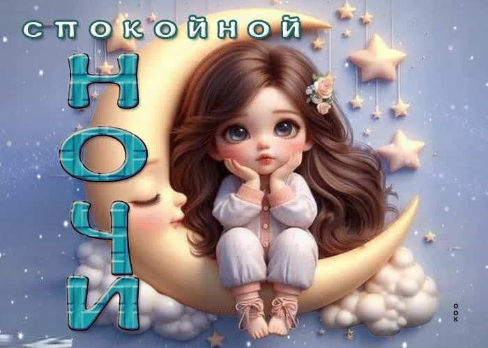 Postcard сказочная и притягательная гиф-открытка спокойной ночи