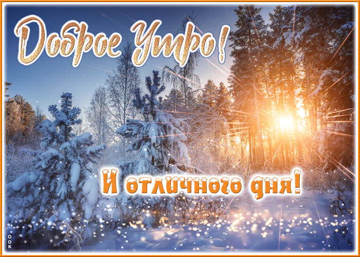 Picture сказочная и вдохновляющая гиф-открытка доброе утро и отличного дня