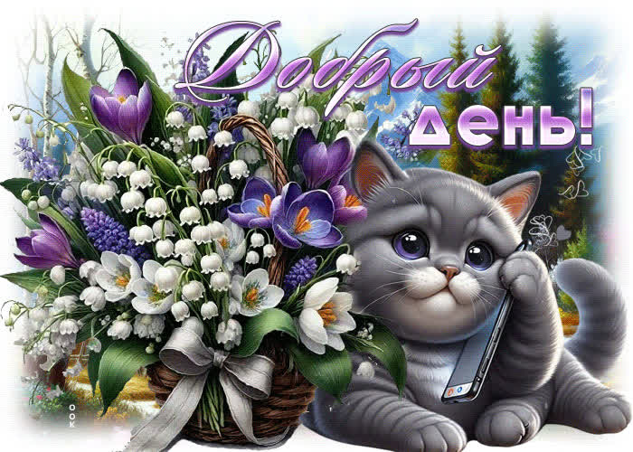 Postcard сказочная и волшебная весенняя гиф-открытка добрый день
