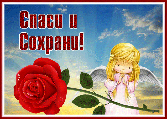 Postcard сказочная и яркая гиф-открытка с ангелочком спаси и сохрани