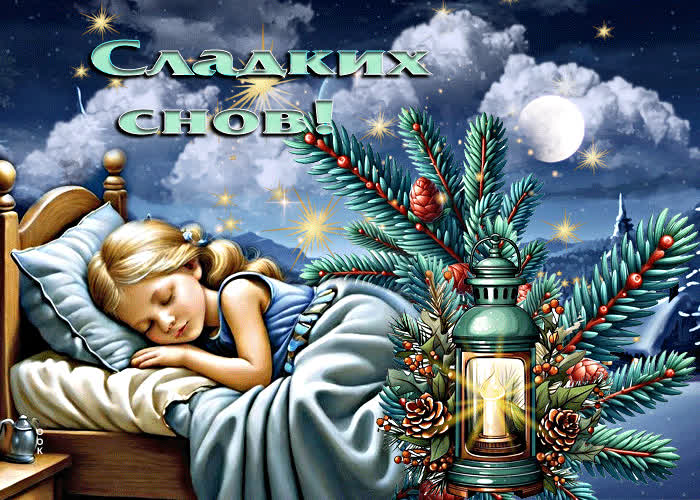 Postcard сказочная милая гиф-открытка сладких снов