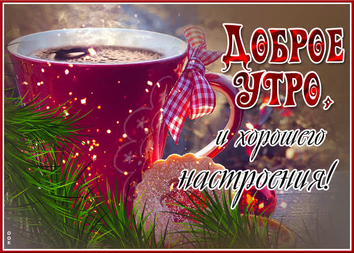 Picture сказочная открытка доброе утро и хорошего настроения