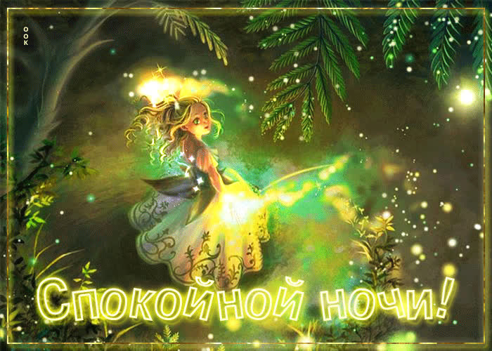 Postcard сказочная сверкающая открытка спокойной ночи!
