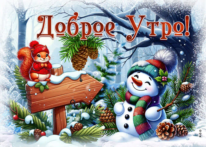 Picture сказочная зимняя гиф-открытка доброе утро