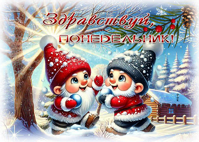 Postcard сказочная зимняя гиф-открытка здравствуй, понедельник