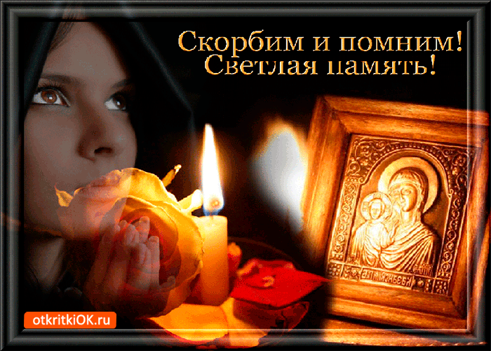 Открытка скорбим и помним открытка