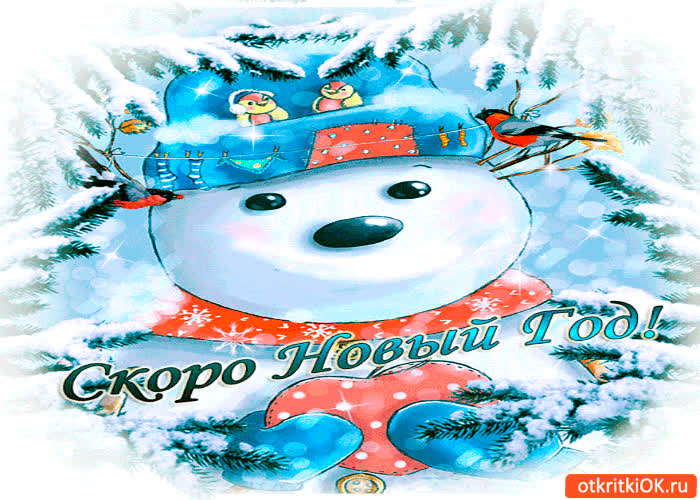 Картинка скоро новый год