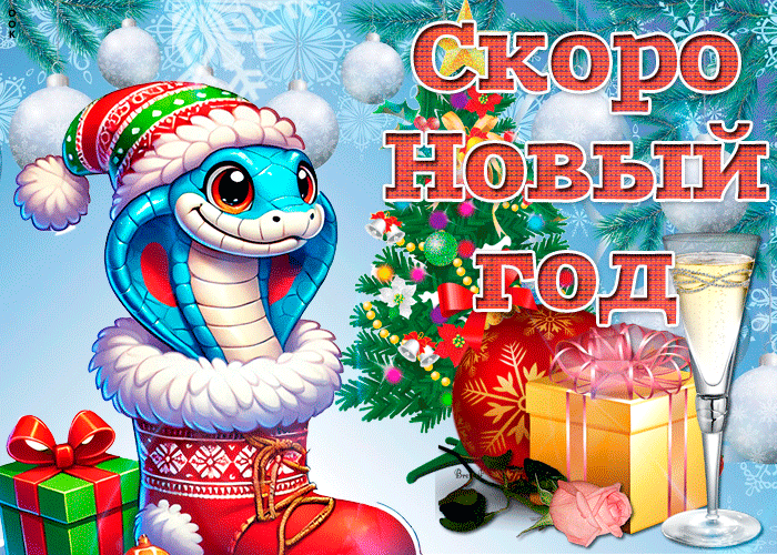Открытка скоро новый год счастья вам и здоровья