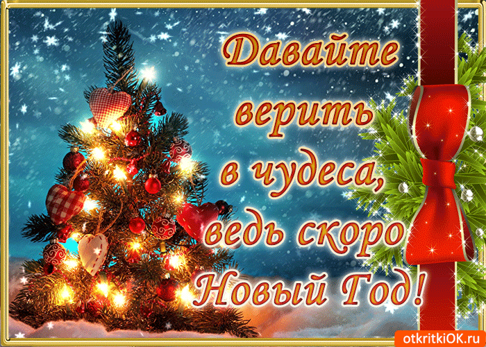 Открытка скоро новый год давайте верить в чудеса