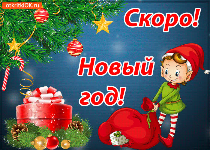 Картинка скоро новый год картинка