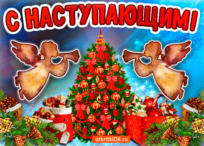 Картинка скоро новый год с наступающим