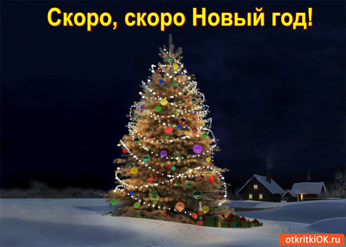 Картинка скоро скоро новый год