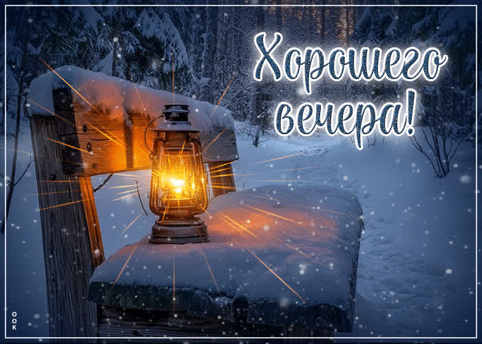 Postcard скромная зимняя гиф-открытка хорошего вечера