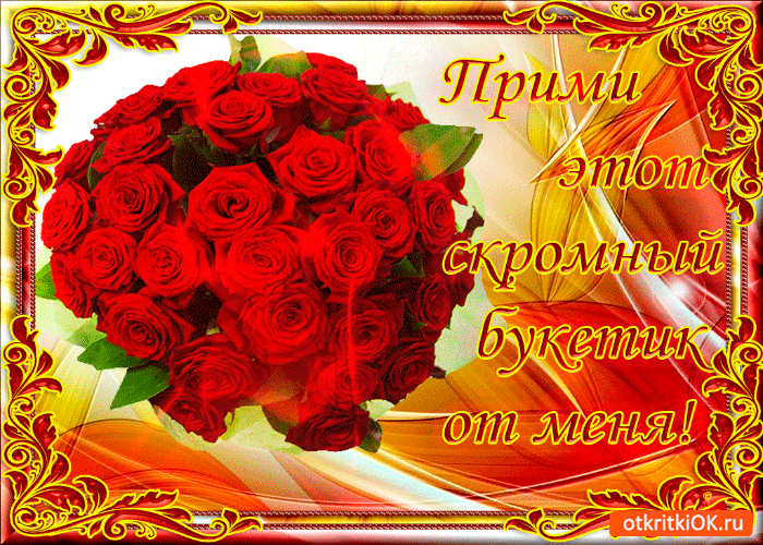 Открытка скромный букет от меня