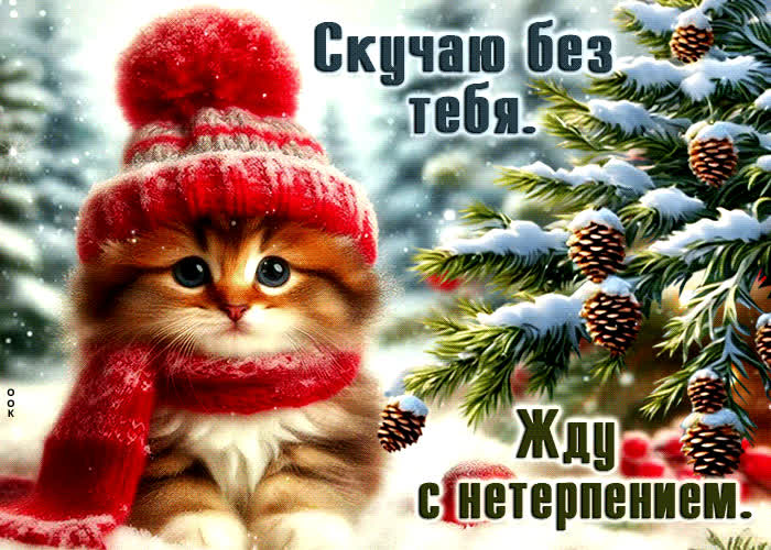 Picture скучаю без тебя! жду с нетерпением