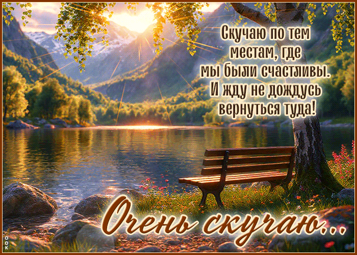 Postcard скучаю по тем местам, где мы были счастливы