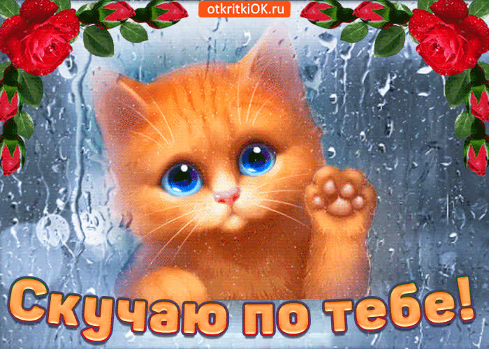 Картинка скучаю по тебе очень сильно