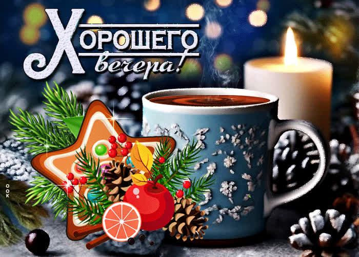 Postcard сладкая анимационная открытка хорошего вечера