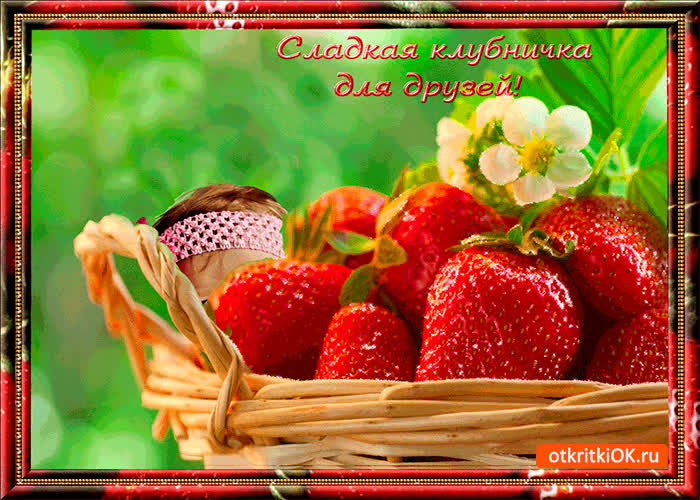 Картинка сладкая клубничка для моих друзей