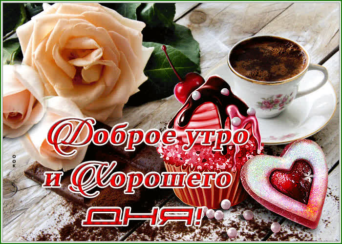Postcard сладкая открытка доброе утро и хорошего дня!