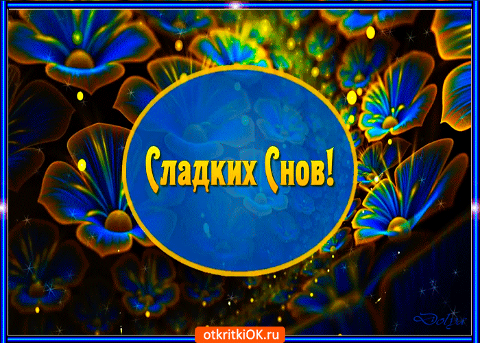 Картинка сладких снов
