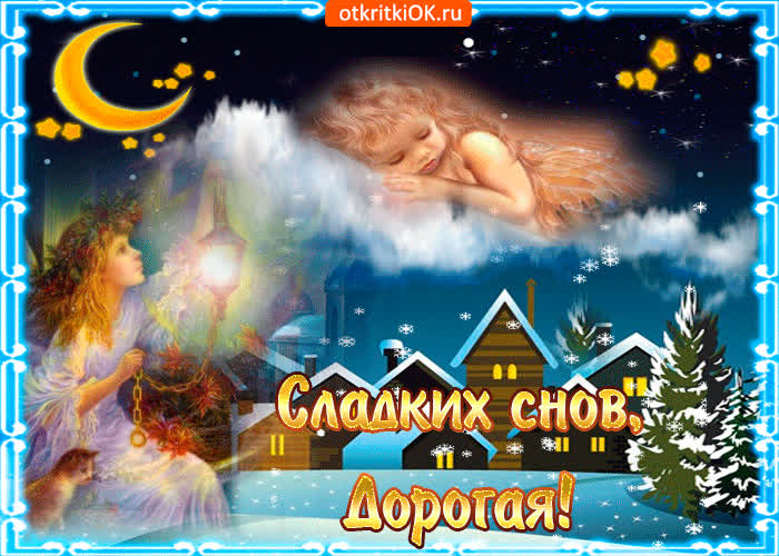 Картинка сладких снов дорогая и спокойной ночи
