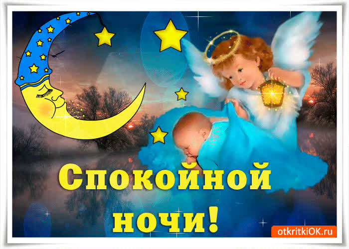 Картинка сладких снов тебе желаю