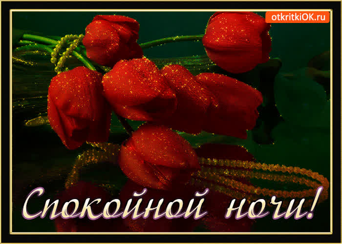Картинка сладких снов тебе желаю спокойной ночи