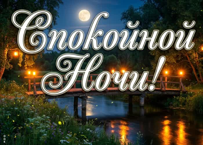 Postcard сладких снов под тёплым летним небом
