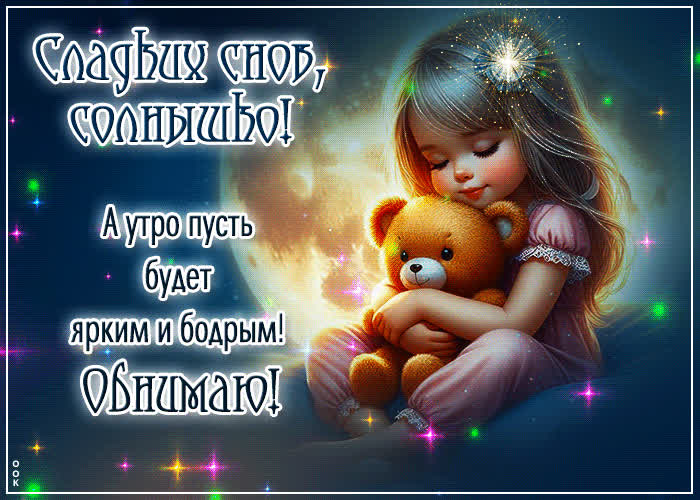 Postcard сладких снов, солнышко! а утро пусть будет ярким и бодрым