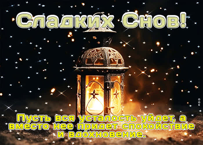 Picture сладких снов! спокойствия и вдохновения