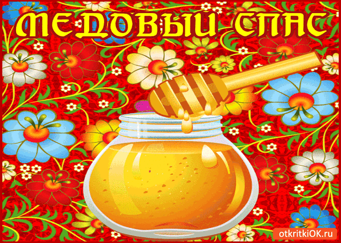 Открытка сладкий, медовый спас