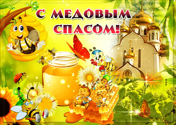 Картинка сладкого медового спаса