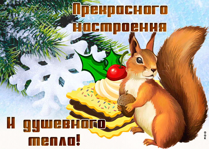 Открытка сладкого вам настроения