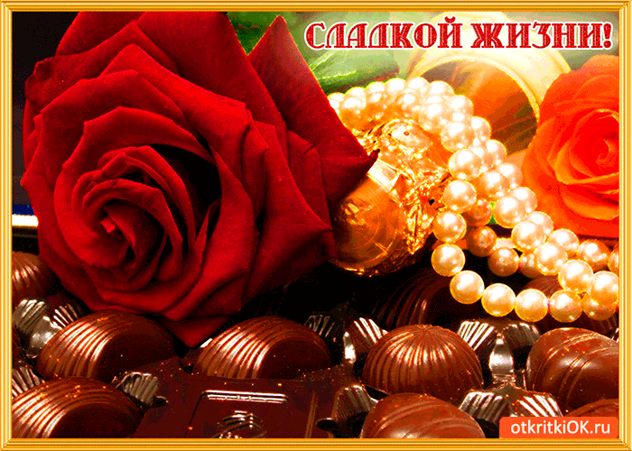 Картинка сладкой жизни желаю