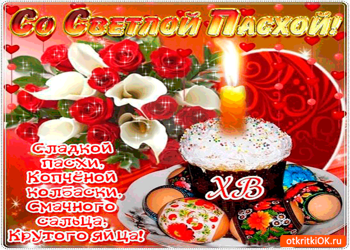 Открытка сладкой пасхи желаю