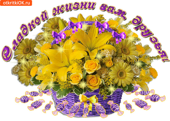 Картинка сладкой жизни вам, друзья