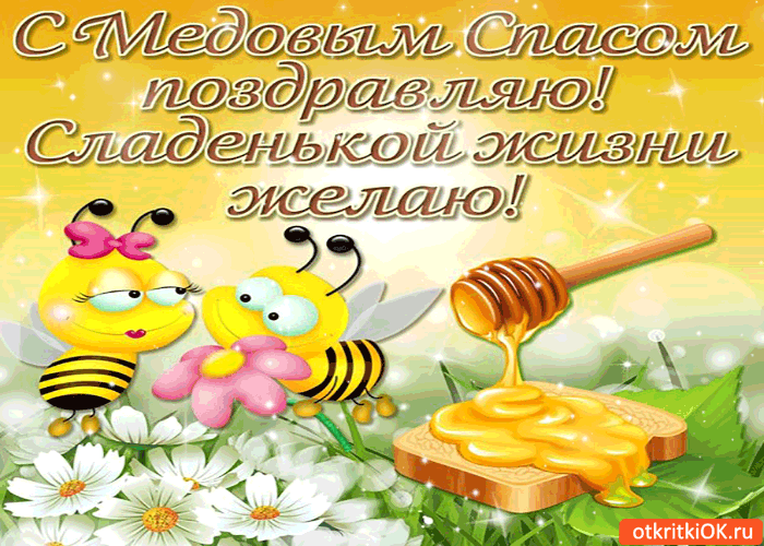 Картинка сладкой жизни желаю! с медовым спасом поздравляю