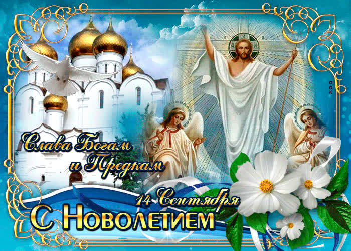 Картинка слава богам и предкам