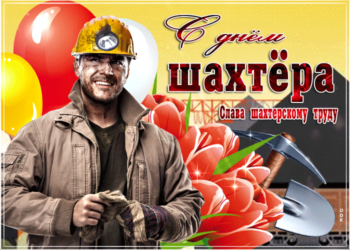Открытка слава шахтерскому труду