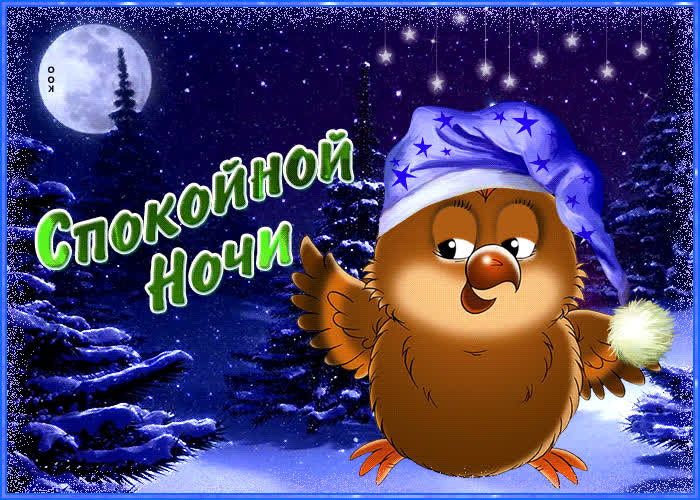 Picture славная открытка спокойной ночи! с птичкой