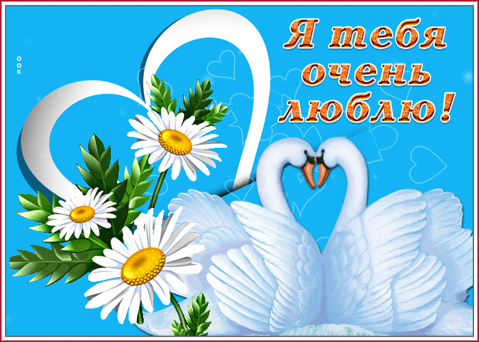Открытка славная открытка я тебя люблю