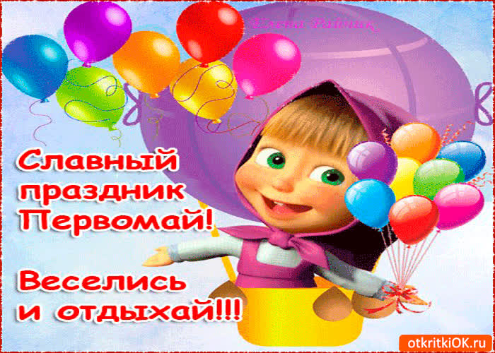 Картинка славный праздник первомай