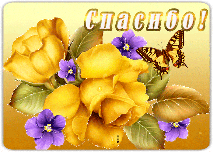 Картинка словами добрыми тебя благодарю