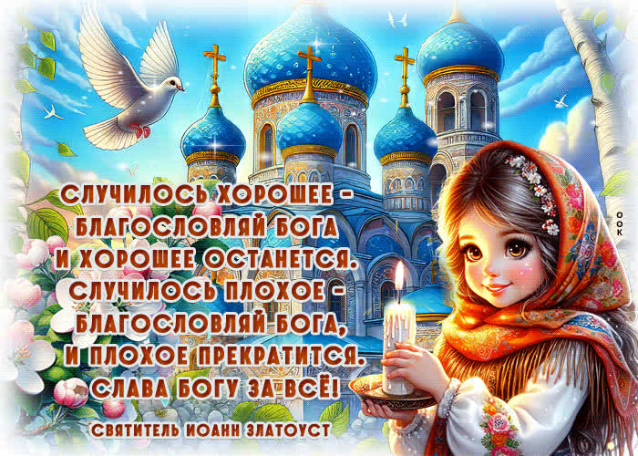 Postcard случилось хорошее - благословляй бога и хорошее останется