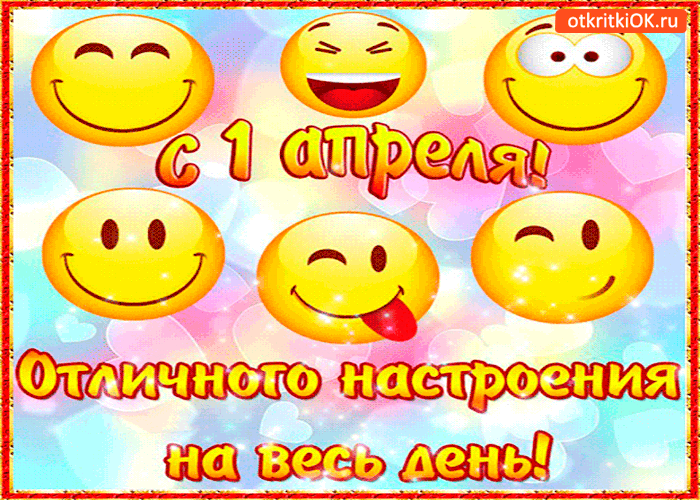 Картинка смайлы для настроения - с 1 апреля