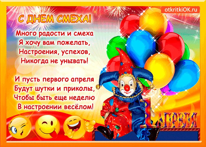Открытка смешинка зарождает целый смех - с праздником вас всех!