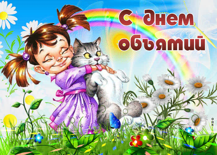 Картинка смешная картинка международный день объятий