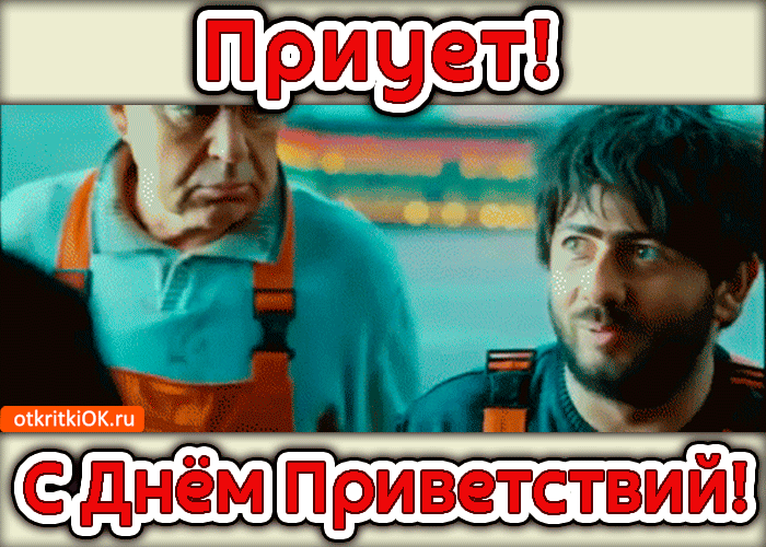 Открытка смешная картинка на день приветствий