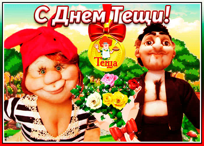 Картинка смешная картинка с днем тещи
